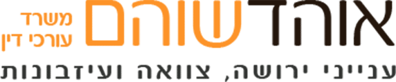 אוהד שוהם – משרד עורכי דין